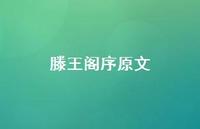 滕王阁序原文59句汇总 滕王阁序原文59句汇总