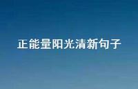 正能量阳光清新句子57句汇总 正能量阳光清新句子57句汇总