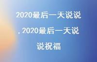2020最后一天说说祝福【精选100句】