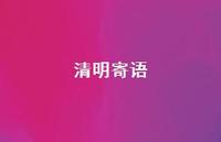 清明寄语57句汇总