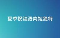 夏季祝福语简短独特36句汇总