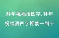 拜年祝福语四字押韵一到十【100句文案精选】