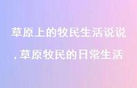 草原牧民的日常生活(100句)