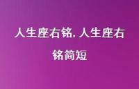 人生座右铭简短【精品文案100句】 人生座右铭简短【精品文案100句】