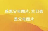 生日感恩父母图片(85句) 生日感恩父母图片(85句)
