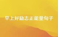 早上好励志正能量句子63句汇总