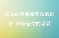 婆家差劲的说说【精选100句】 婆家差劲的说说【精选100句】