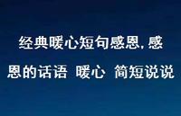 感恩的话语 暖心 简短说说【100句文案精选】 感恩的话语 暖心 简短说说【100句文案精选】