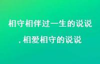 相爱相守的说说(100句) 相爱相守的说说(100句)