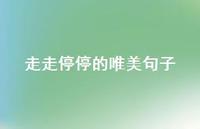 走走停停的唯美句子59句汇总