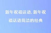 新年祝福话语简洁的经典【精品文案100句】 新年祝福话语简洁的经典【精品文案100句】