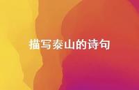 描写泰山的诗句48句汇总 描写泰山的诗句48句汇总