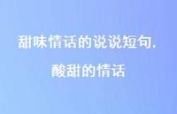 酸甜的情话(100句)
