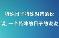 一个特殊的日子的说说(100句)