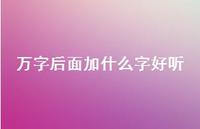 万字后面加什么字好听(精选70句)