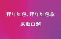 拜年红包拿来顺口溜【100句文案精选】