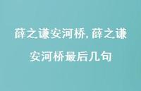 薛之谦安河桥最后几句【100句文案精选】 薛之谦安河桥最后几句【100句文案精选】
