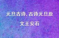 古诗元旦原文王安石【精品文案100句】 古诗元旦原文王安石【精品文案100句】