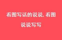 看图说说写写【精选100句】