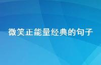微笑正能量经典的句子(精选52句) 微笑正能量经典的句子(精选52句)