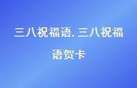 三八祝福语贺卡【精品文案100句】