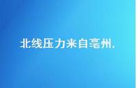 北线压力来自亳州(100句) 北线压力来自亳州(100句)