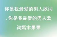 你是我较爱的男人歌词嫣木果果(84句) 你是我较爱的男人歌词嫣木果果(84句)