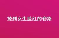 撩到女生脸红的套路67句汇总 撩到女生脸红的套路67句汇总
