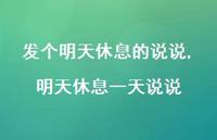 明天休息一天说说【精选100句】