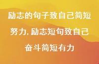 励志短句致自己奋斗简短有力【100句文案】