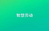 智慧劳动60句汇总 智慧劳动60句汇总