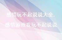 感情游戏我玩不起说说(100句)