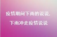 下雨冲走疫情说说【100句文案】 下雨冲走疫情说说【100句文案】