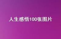 人生感悟100张图片70句汇总