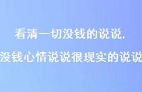 没钱心情说说很现实的说说【精选100句】