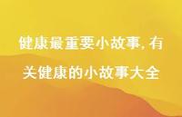 有关健康的小故事大全(100句)