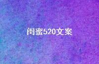 闺蜜520文案【100句精选短句合集】