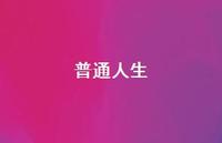 普通人生59句汇总
