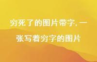 一张写着穷字的图片(100句) 一张写着穷字的图片(100句)
