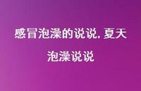 夏天泡澡说说(100句)