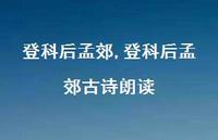 登科后孟郊古诗朗读【100句文案精选】