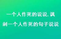 讽刺一个人作死的句子说说【100句文案】 讽刺一个人作死的句子说说【100句文案】