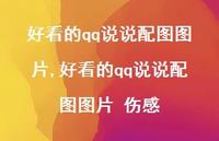 好看的qq说说配图图片 伤感(100句)
