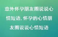 怀孕的心情朋友圈说说心情短语(100句)