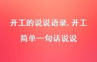 开工简单一句话说说【100句文案】 开工简单一句话说说【100句文案】
