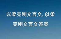 以柔克刚文言文答案【精品文案100句】