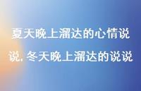 冬天晚上溜达的说说【100句文案】 冬天晚上溜达的说说【100句文案】