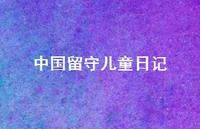 中国留守儿童日记44句汇总