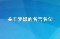 关于梦想的名言名句45句汇总
