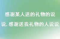 感谢送我礼物的人说说(100句) 感谢送我礼物的人说说(100句)